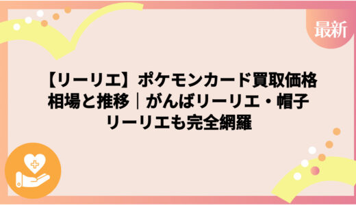 【リーリエ】ポケモンカード買取価格相場と推移｜がんばリーリエ・帽子リーリエも完全網羅
