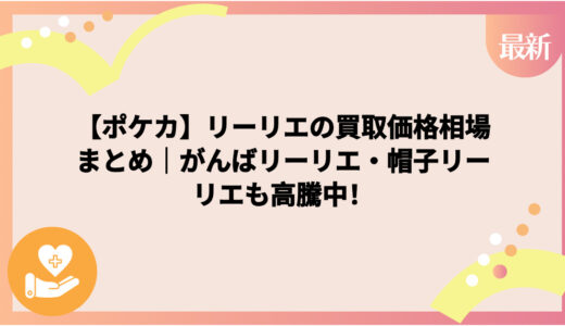 【ポケカ】リーリエの買取価格相場まとめ｜がんばリーリエ・帽子リーリエも高騰中！