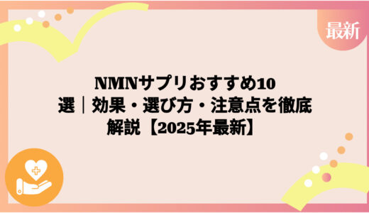 NMNサプリおすすめ10選｜効果・選び方・注意点を徹底解説【2025年最新】