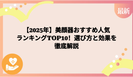 【2025年】美顔器おすすめ人気ランキングTOP10！選び方と効果を徹底解説