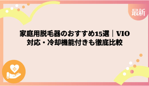 家庭用脱毛器のおすすめ15選｜VIO対応・冷却機能付きも徹底比較