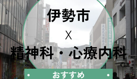 【伊勢市】当日OKの心療内科おすすめ4選！診断書の即日発行や選び方も解説