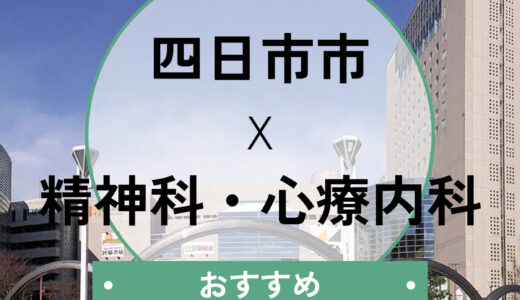【四日市】当日診察OKな心療内科10選！診断書即日相談や選び方も解説