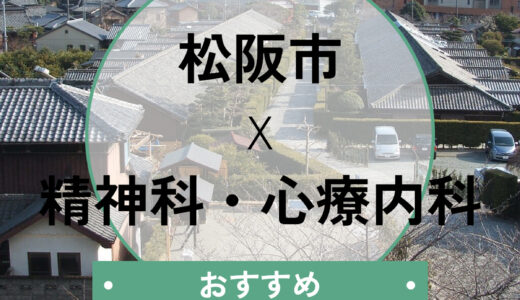 松阪市の心療内科おすすめ10選！当日診察は可能？診断書や選び方も解説