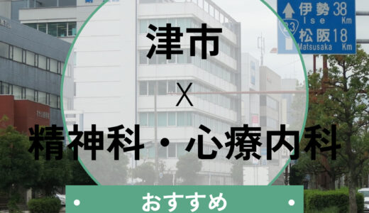 津市の心療内科おすすめ7選！当日診察の可否や診断書についても解説