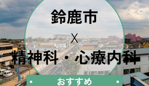 鈴鹿市の心療内科おすすめ10選！当日診察OK＆診断書即日も相談可能なクリニックを紹介