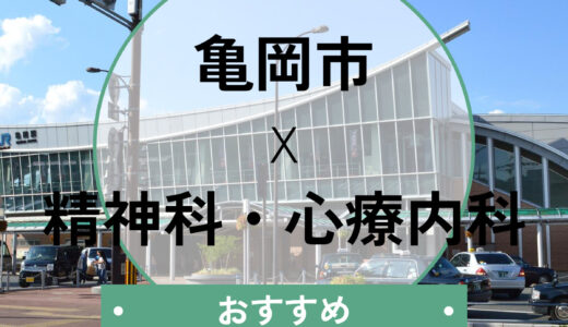 【亀岡市】心療内科おすすめ10選｜当日予約や診断書、後悔しない選び方も解説