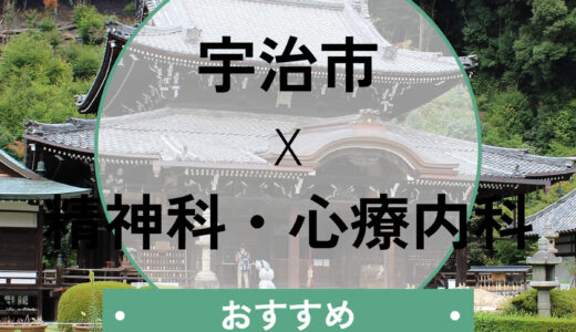 【宇治市】当日診察できる心療内科おすすめ10選！診断書即日の相談OK＆選び方も