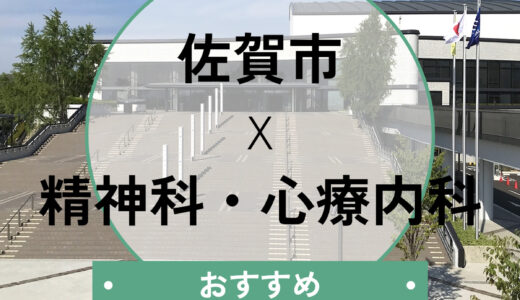 佐賀市のおすすめ心療内科10選！当日予約・診断書の相談＆後悔しない選び方も解説