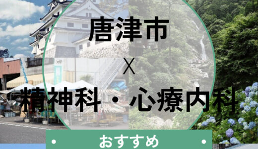 【唐津市】心療内科おすすめ7選！当日診察・診断書即日は可能？選び方も解説