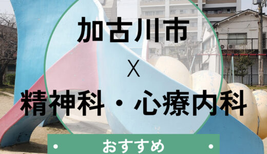 【加古川市】診断書が即日ほしい方へ｜当日診察も相談できる心療内科おすすめ10選