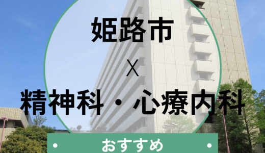 姫路の心療内科おすすめ10選！当日診察OK＆診断書即日発行や選び方も解説