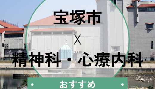 【宝塚市】心療内科・精神科おすすめ10選！当日予約OK＆診断書の相談も解説