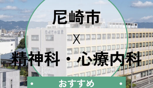 【尼崎】当日診察OKのおすすめ心療内科5選｜診断書が即日ほしい方へ