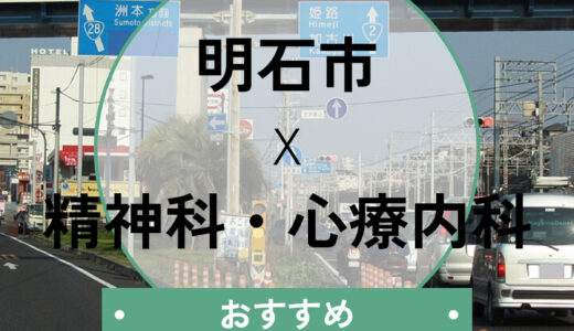 【明石市】心療内科おすすめ7選｜当日予約OK・診断書即日発行に対応できる病院＆選び方も解説