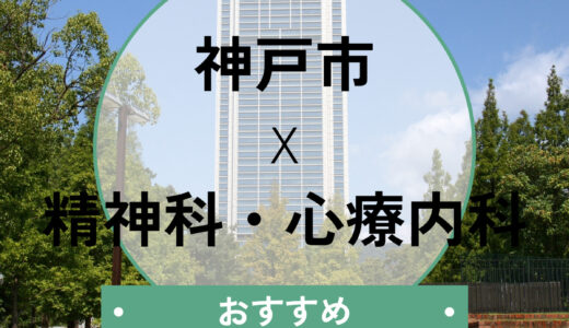 【神戸】当日予約OKの心療内科10選｜診断書即日発行・後悔しない選び方も解説