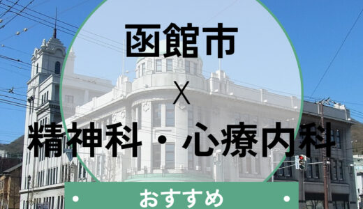 【函館】心療内科おすすめ3選！当日診察や診断書は？口コミ評判・選び方も解説