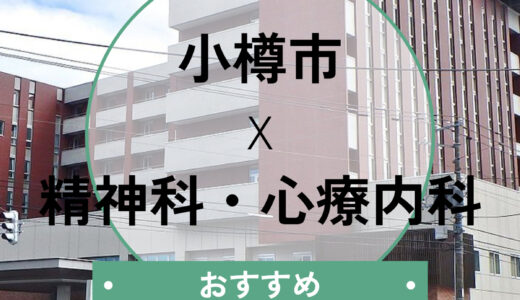 【小樽市】心療内科おすすめ7選！当日診察OK・診断書は即日もらえる？選び方も解説