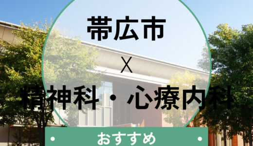 【帯広】心療内科おすすめ7選｜診断書即日・当日診察は可能？後悔しない選び方も解説