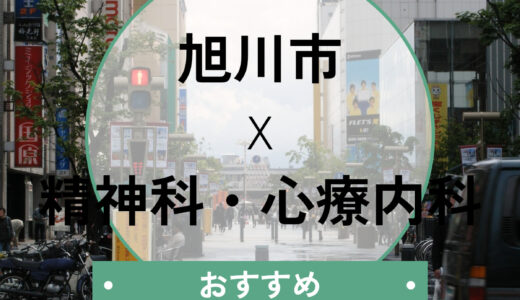 【旭川】心療内科おすすめ8選！当日診察・診断書が即日ほしい方も相談OK
