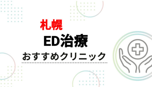 【札幌】ED治療おすすめクリニック6選！料金が安く口コミが良いのは？オンライン診療も解説