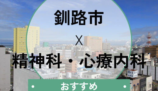 【釧路】心療内科おすすめ5選！当日診察・診断書即日発行の相談も可能