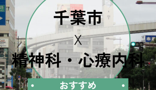 千葉市の心療内科おすすめ10選｜当日診察・診断書即日対応＆選び方も解説