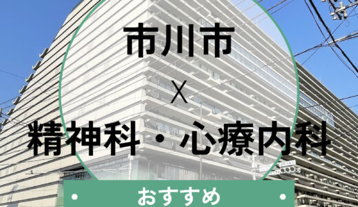 【診断書即日も】市川市の心療内科おすすめ5選！当日予約OKのクリニックや選び方を解説