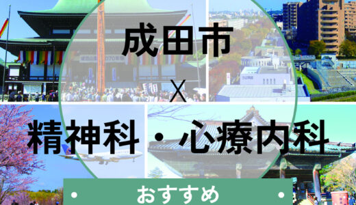 【成田市】当日診察OKの心療内科おすすめ5選｜診断書即日発行の条件も解説
