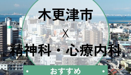 木更津市の心療内科おすすめ7選｜当日診察や診断書は？選び方も解説