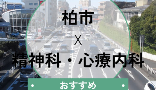 【柏】心療内科おすすめ10選！当日診察OK＆診断書即日発行や選び方も解説