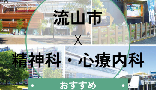 【流山市】心療内科おすすめ6選｜当日診察・診断書即日の相談OKな医院も紹介
