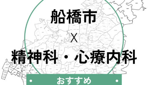 船橋の心療内科おすすめ8選｜当日診察・診断書即日発行できる医院も紹介