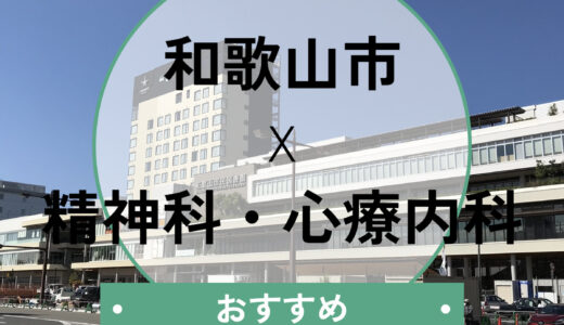 和歌山市の心療内科おすすめ7選！当日診察や診断書がすぐ欲しい方も必見