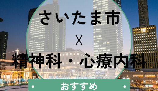 【さいたま市】心療内科おすすめ7選！診断書即日・当日診察OK＆選び方も解説