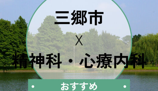 【三郷市】当日診察できる心療内科2選｜診断書が欲しい方へ選び方も解説