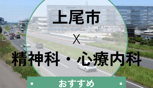 上尾市の心療内科・精神科おすすめ7選｜当日診察OK＆診断書の即日発行も解説