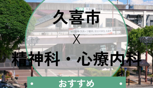 【当日診察・診断書も】久喜市のおすすめ心療内科6選｜口コミや選び方も解説