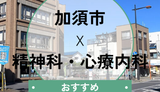 【加須市】当日診察・診断書即日も相談できる心療内科おすすめ5選