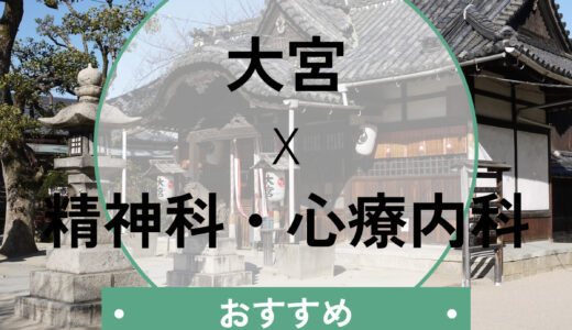 大宮の心療内科・精神科おすすめ10選│当日予約OK・診断書即日対応＆選び方も解説