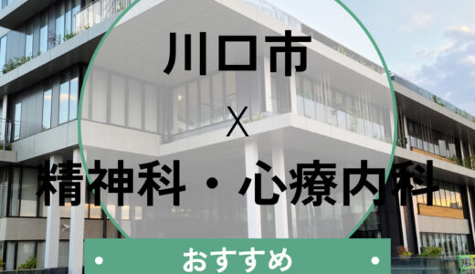 【川口】心療内科おすすめ7選！当日予約OK＆診断書や選び方も解説