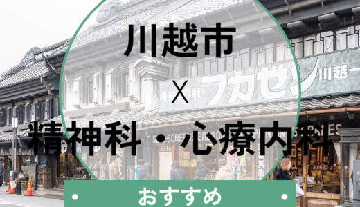 川越でおすすめ心療内科5選！当日診察OK＆診断書即日発行についても解説