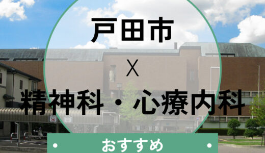 【戸田市】心療内科おすすめ6選｜当日診察・診断書即日の相談OK＆選び方も解説