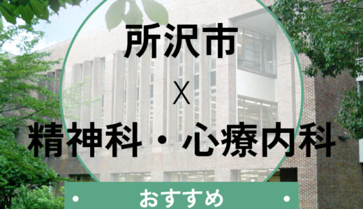 【所沢】心療内科おすすめ8選｜当日予約・診断書の相談OK！夜間・土日対応も