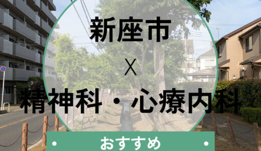 【新座市】心療内科おすすめ10選！当日予約OK・診断書即日も相談できる医院を解説