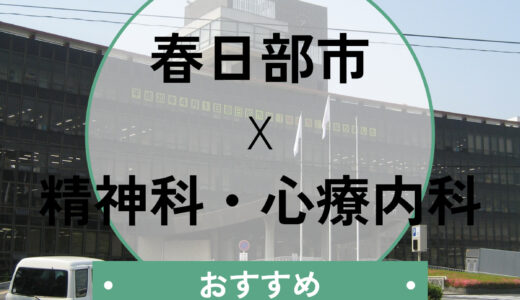 春日部の心療内科おすすめ9選！当日診察・診断書即日OK＆選び方も解説