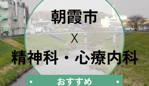 朝霞市の心療内科おすすめ4選！当日診察・診断書は？口コミ評判・選び方も解説