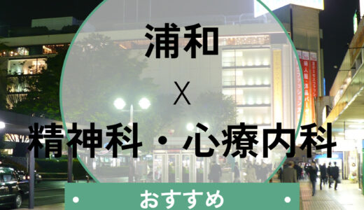 【浦和】当日予約できる心療内科おすすめ5選｜診断書の即日発行も相談OK