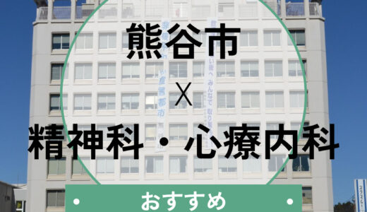 【熊谷市】心療内科おすすめ7選！当日診察・診断書即日発行の相談もできるクリニックを紹介