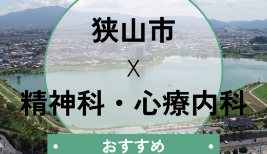 【狭山市】心療内科おすすめ5選！当日診察OK＆診断書即日発行や選び方も解説
